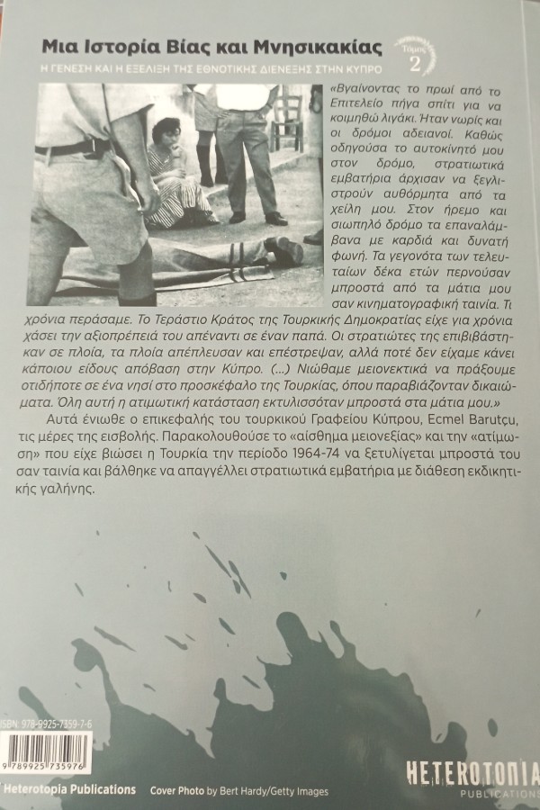 Μια Ιστορία Βίας και Μνησικακίας