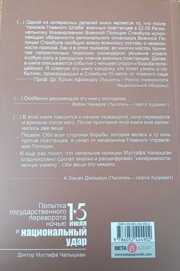Попытка государственного переворота ночью 15 июля и национальный удар
