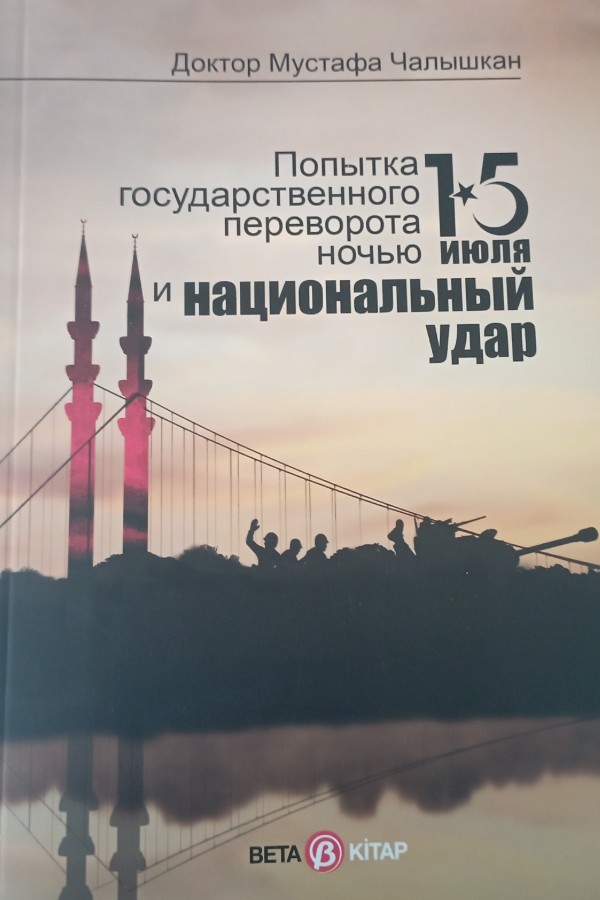 Попытка государственного переворота ночью 15 июля и национальный удар