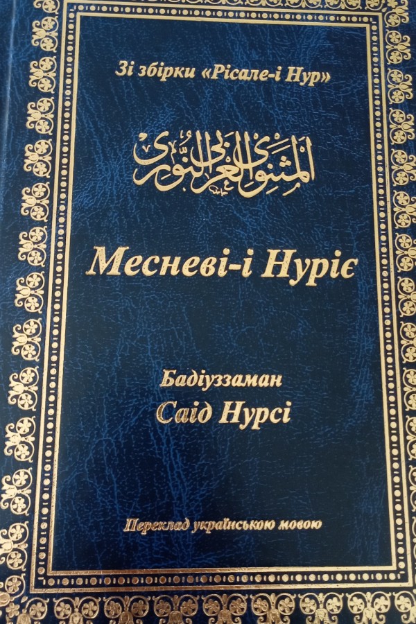 Месневі-і Нуріє