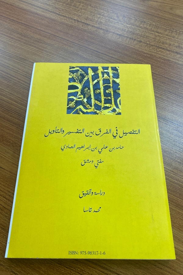 et-Tafsil fi’l farkı beyne’t -Tefsir ve’t - te’vil